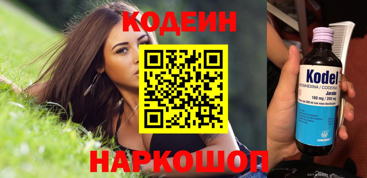 Кодеин напиток Lean (лин)  Вход с VPN  Тула 